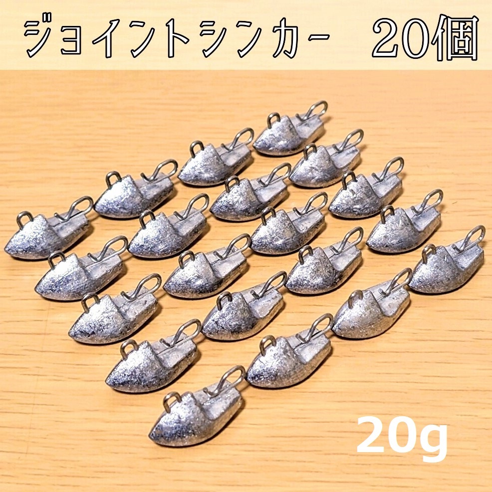 ジョイントシンカー20g 20個 ジグヘッド ワーム 根魚 オモリ フラットフィシュ オフセットフック_画像1