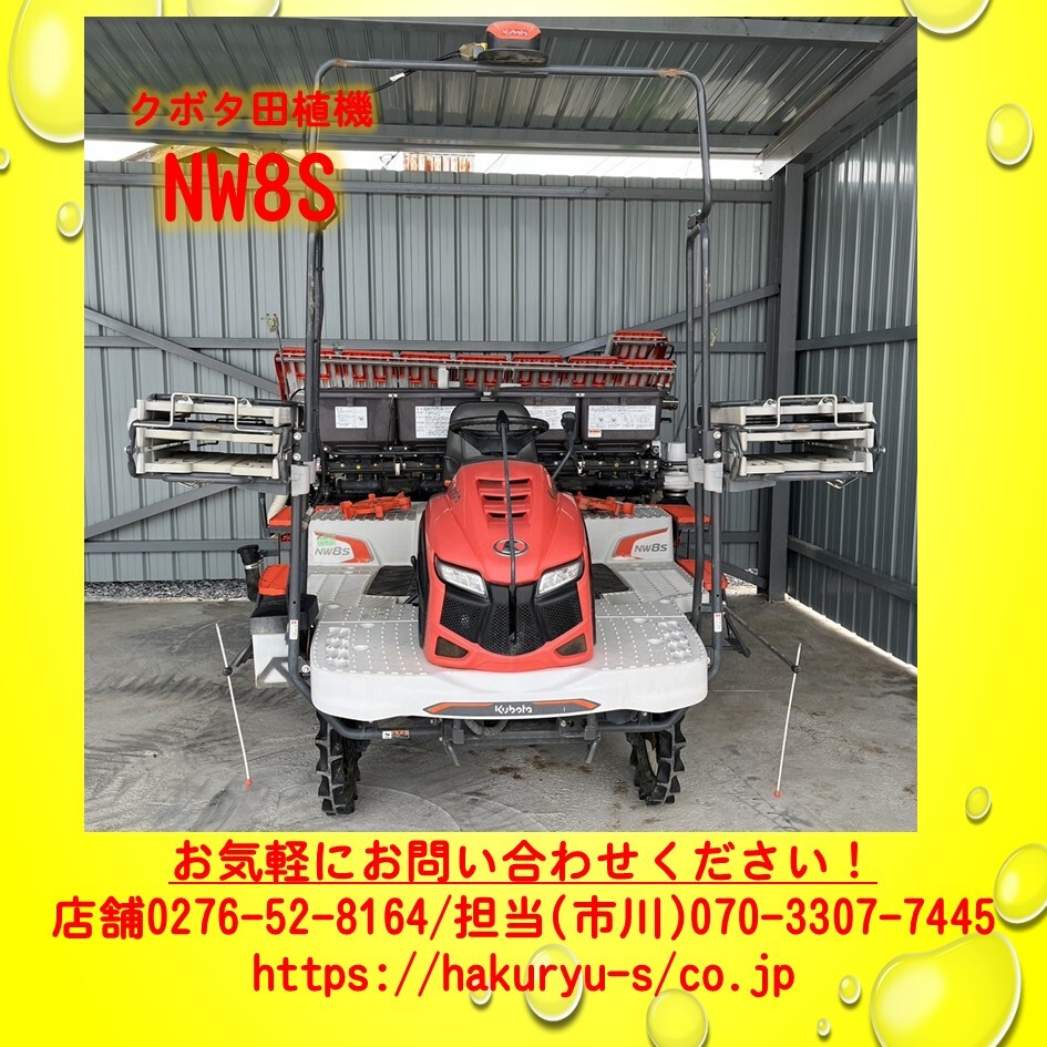 クボタ田植機 NW8S FGS 8條植 366H