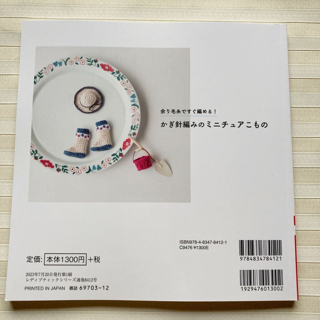 ○ 余り毛糸ですぐ編める! かぎ針編みのミニチュアこもの バッグ バスケット 帽子 靴 ドーナッツ マカロン ガーデニング (ままごと)_画像10