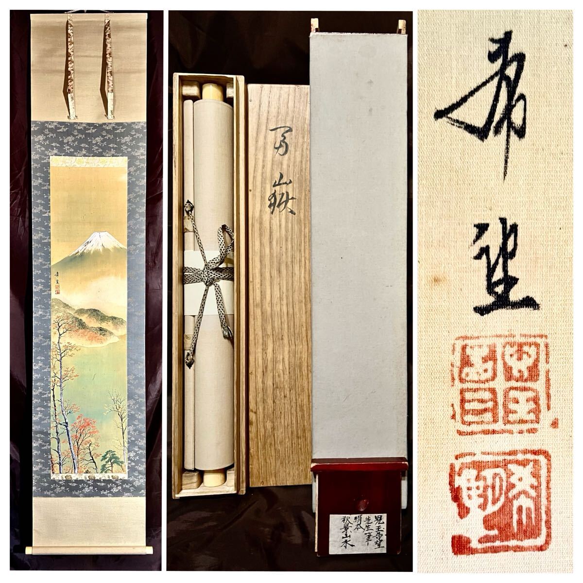 【真作】【仙】児玉希望「富岳」絹本 肉筆 共箱 二重箱 秋景 風(fēng)景畫 山水図 富士湖畔 絵畫 掛軸 大正-昭和の日本畫家 広島 師: 川合玉堂