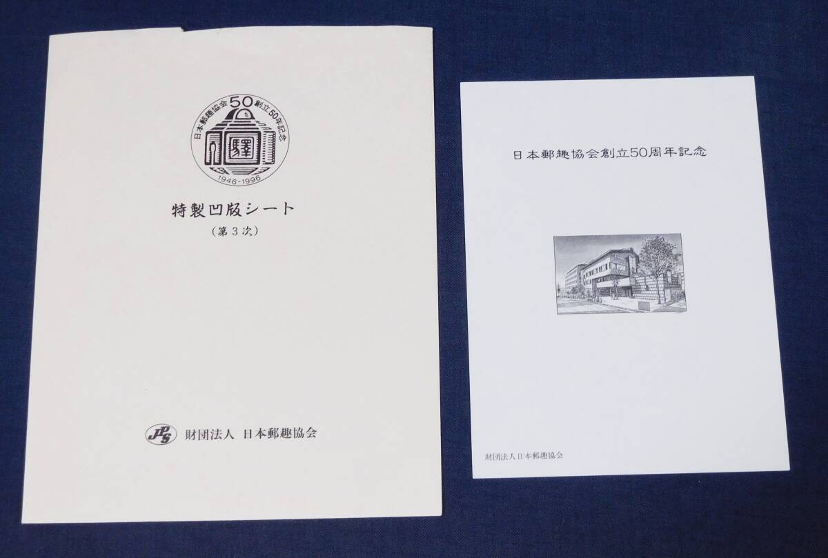 日本郵趣協会創立50周年記念 特製凹版シート 専用封筒付_画像2