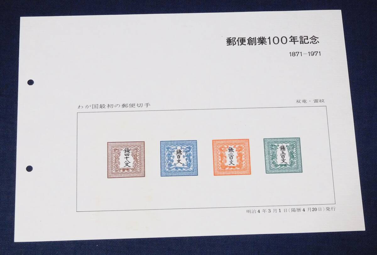 スーベニアシート 郵便創業100年記念 竜文切手4種組合せ 摸刻_画像1