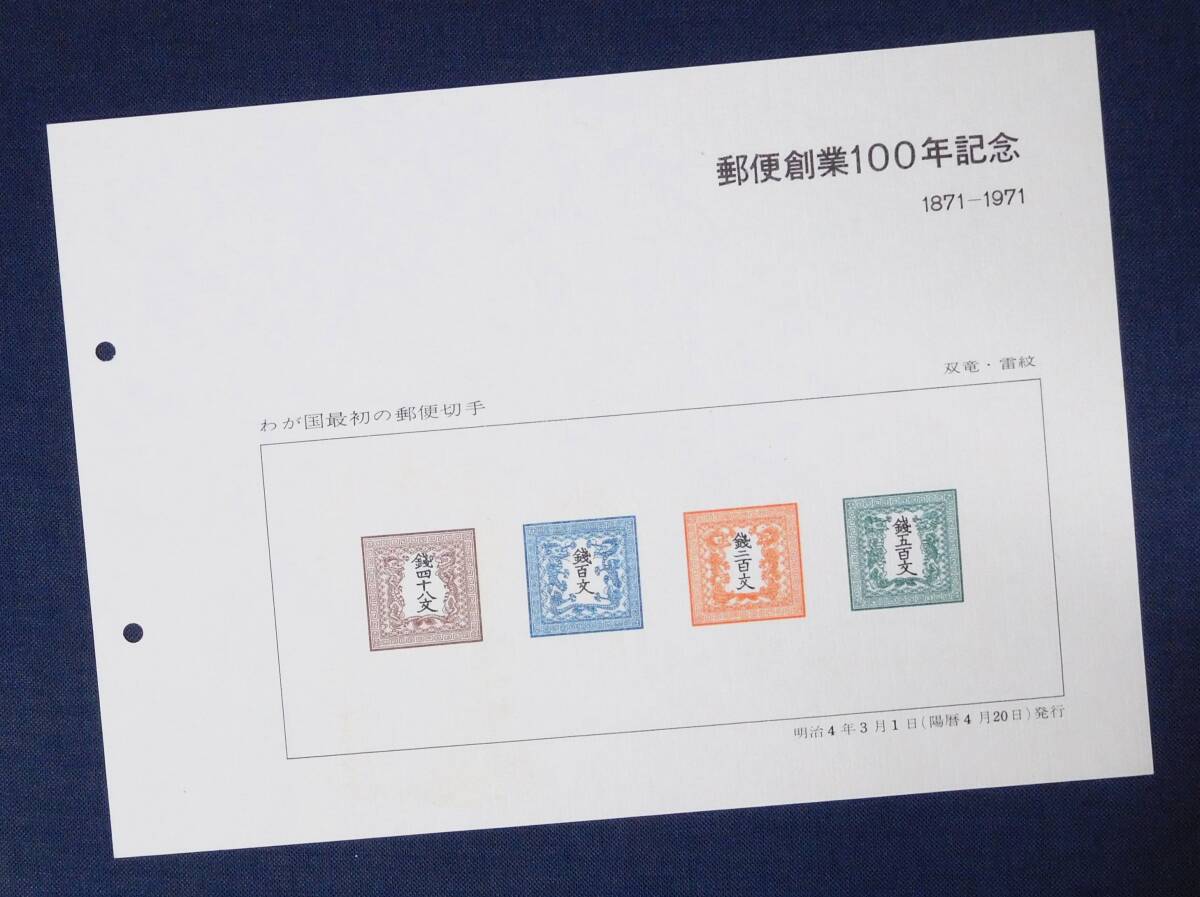 スーベニアシート 郵便創業100年記念 竜文切手4種組合せ 摸刻_画像2