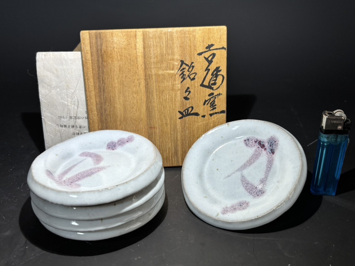 水川陶影　吉備窯　銘々皿　295_画像1