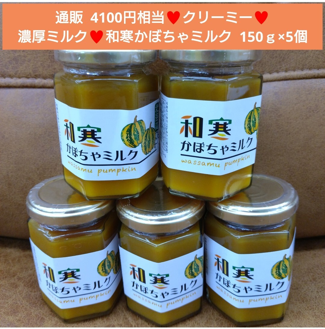 和寒かぼちゃミルク 150ｇ×5個 ミルク ジャム スプレッド パン 