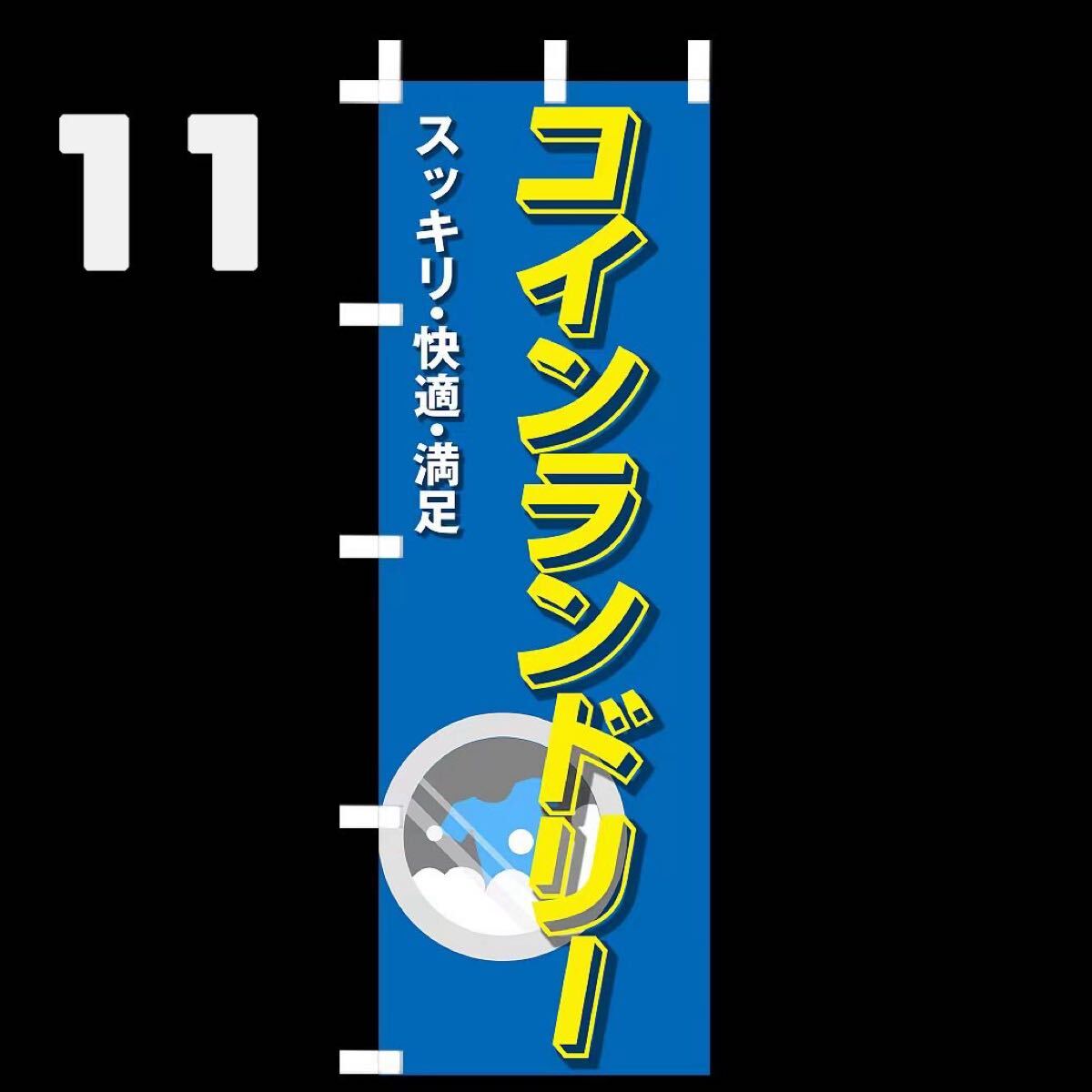 コインランドリーのぼり〈1枚〉新品未使用　既製品宣伝用のぼり旗_画像2