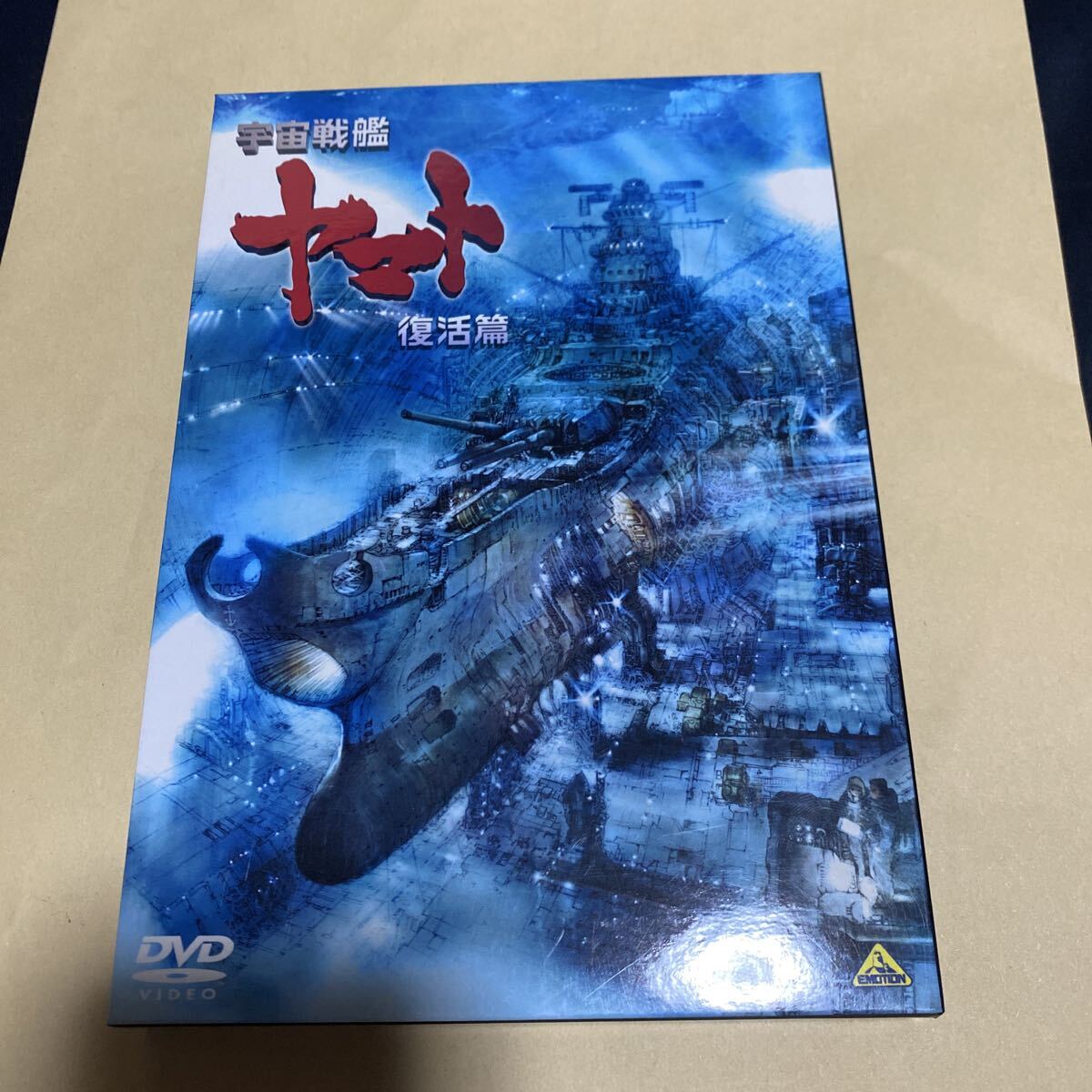 美品　DVD 宇宙戦艦ヤマト 復活篇 アニメ 復活編　送料無料_画像1