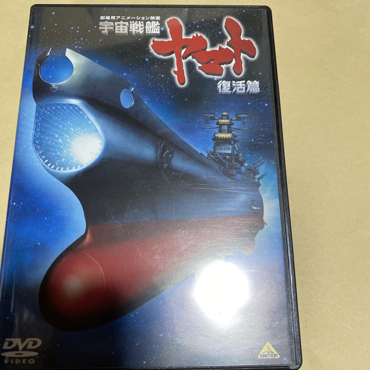 美品　DVD 宇宙戦艦ヤマト 復活篇 アニメ 復活編　送料無料_画像2
