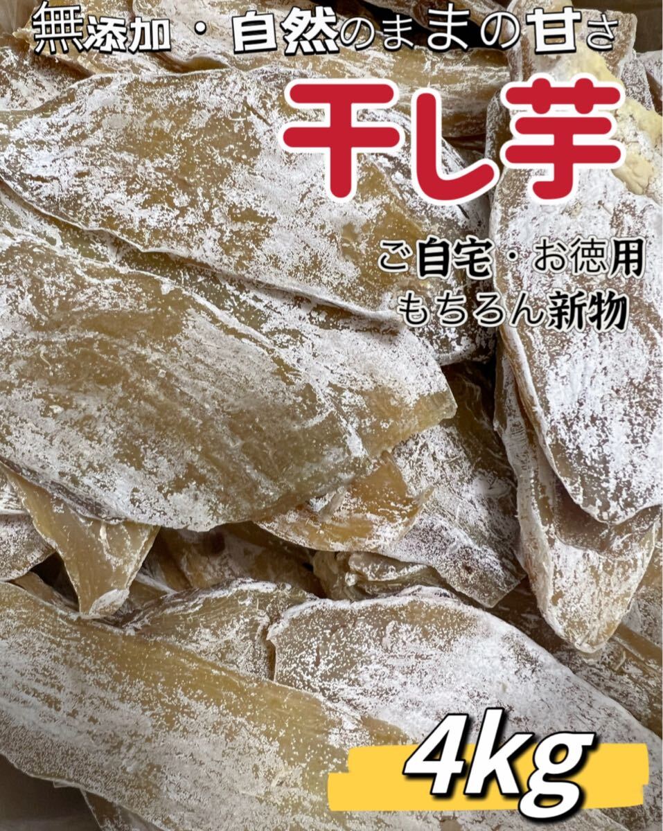 無添加?砂糖未使用　柔らかくて自然のままの甘さ　訳あり　健康食品　干し芋2kg×2パック 肉厚で歯ごたえのあるほしいも