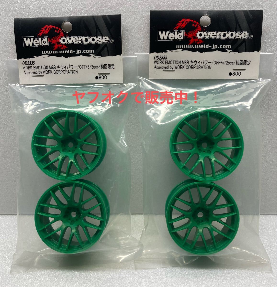 オーバードーズ OVERDOSE WORK EMOTION M8R キウイパワー OFF+5 初回限定 ホイール 1台分。ヨコモ ドリパケ ドリフトパッケージ 超レア!_画像1
