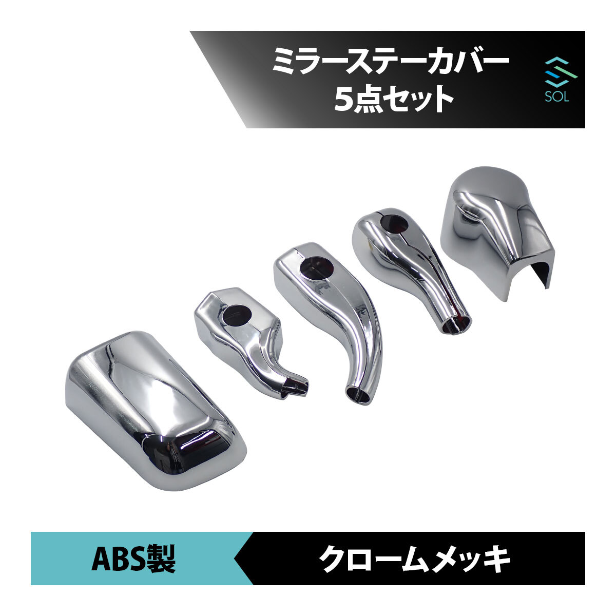 日野 エアループ プロフィア 年式：H22.9～H29.4 ミラーステーカバー 5点セット ABS製 クロームメッキ 出荷締切18時_画像1