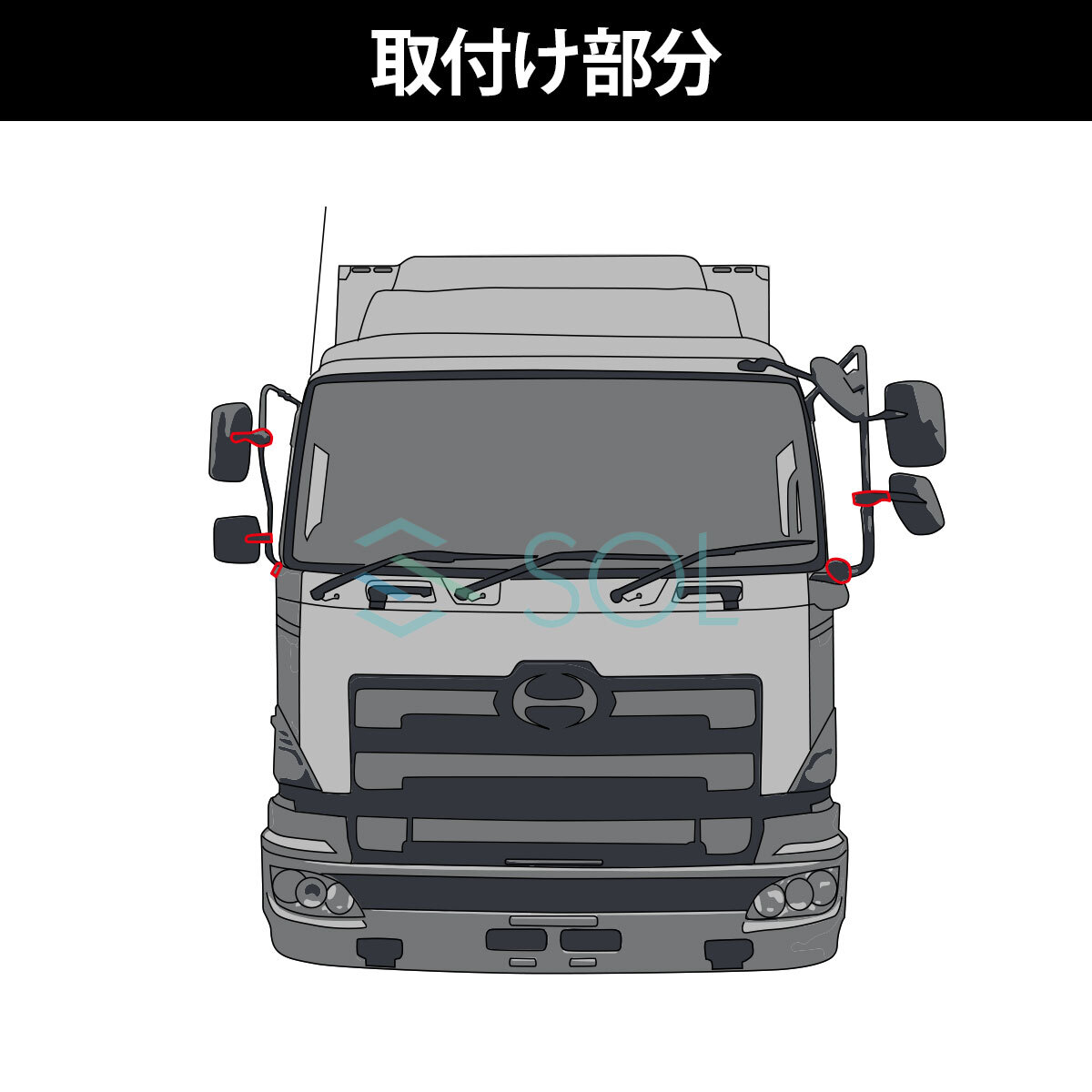 日野 エアループ プロフィア 年式：H22.9～H29.4 ミラーステーカバー 5点セット ABS製 クロームメッキ 出荷締切18時_画像3