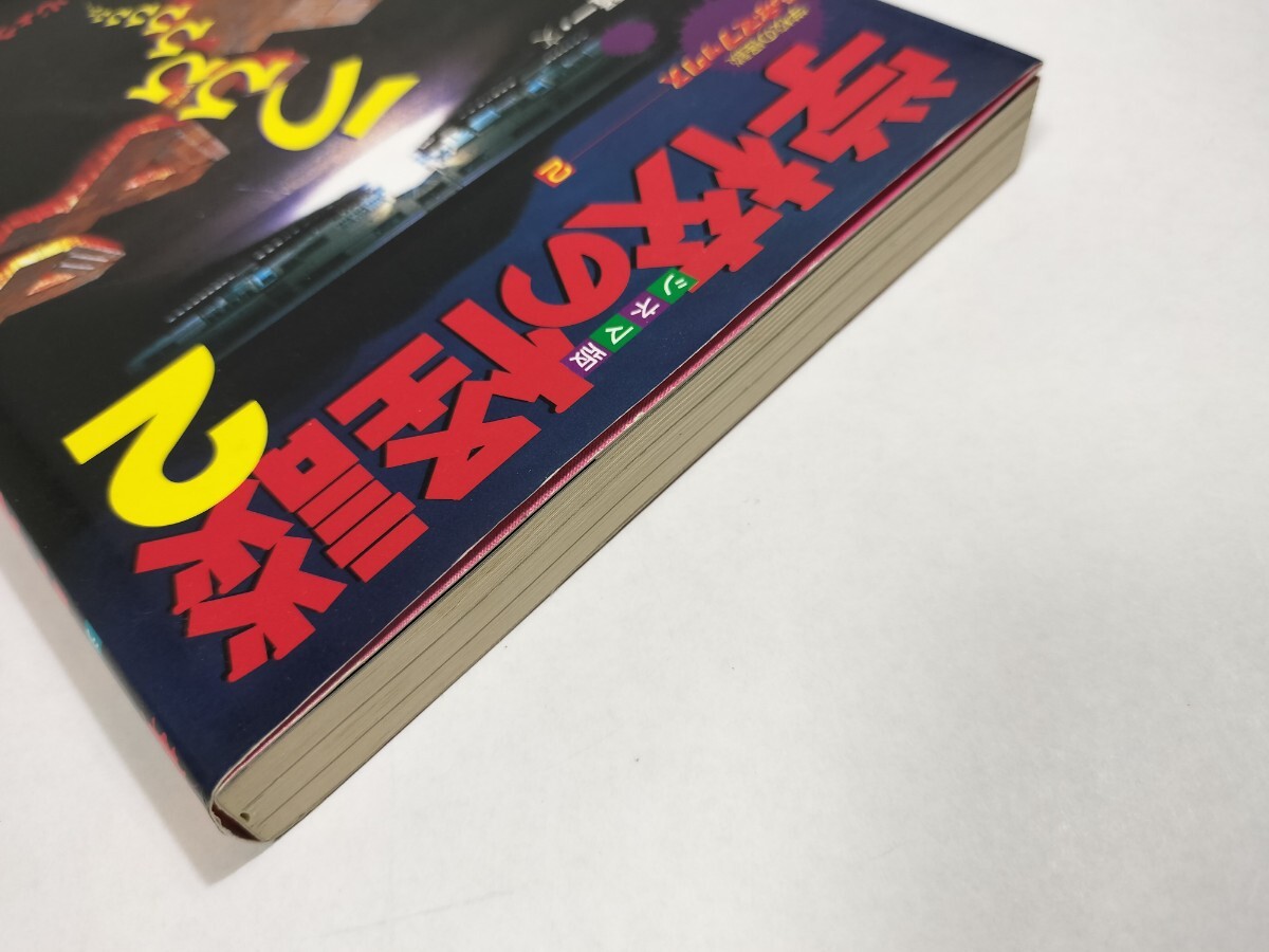 シネマ版 学校の怪談2 学校の怪談シネマブックス_画像4