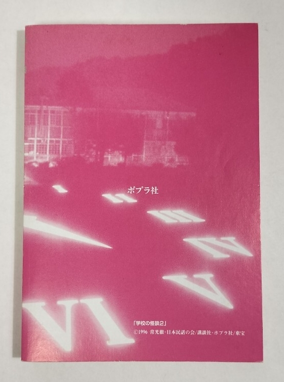 シネマ版 学校の怪談2 学校の怪談シネマブックス_画像8