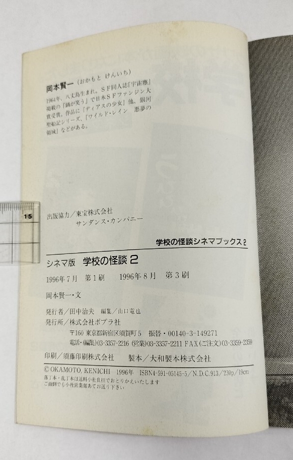 シネマ版 学校の怪談2 学校の怪談シネマブックス_画像9