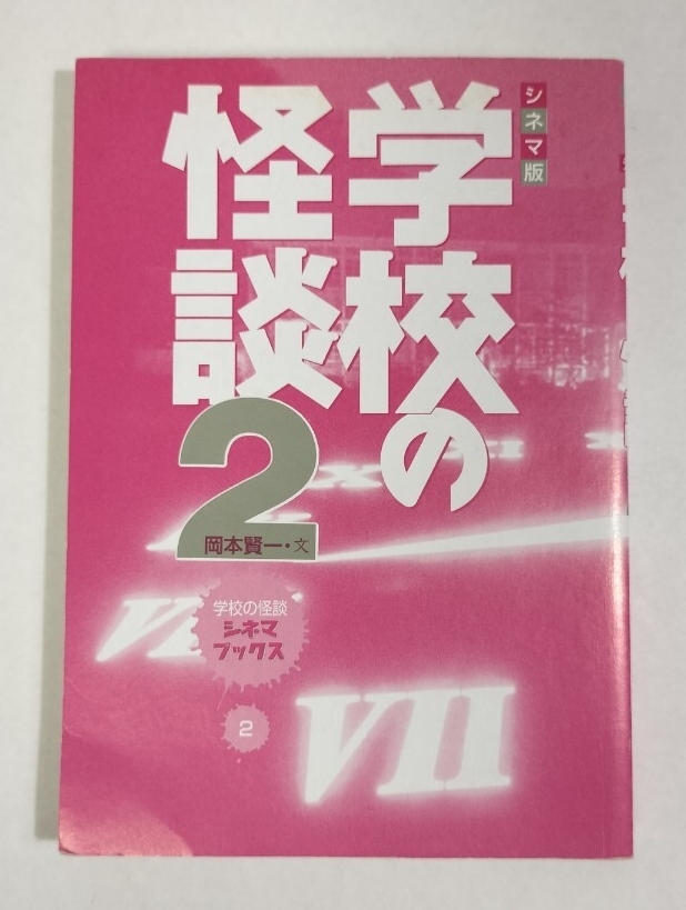 シネマ版 学校の怪談2 学校の怪談シネマブックス_画像7