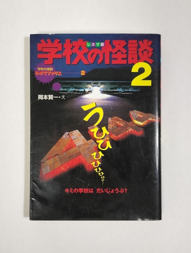 シネマ版 学校の怪談2 学校の怪談シネマブックス_画像1