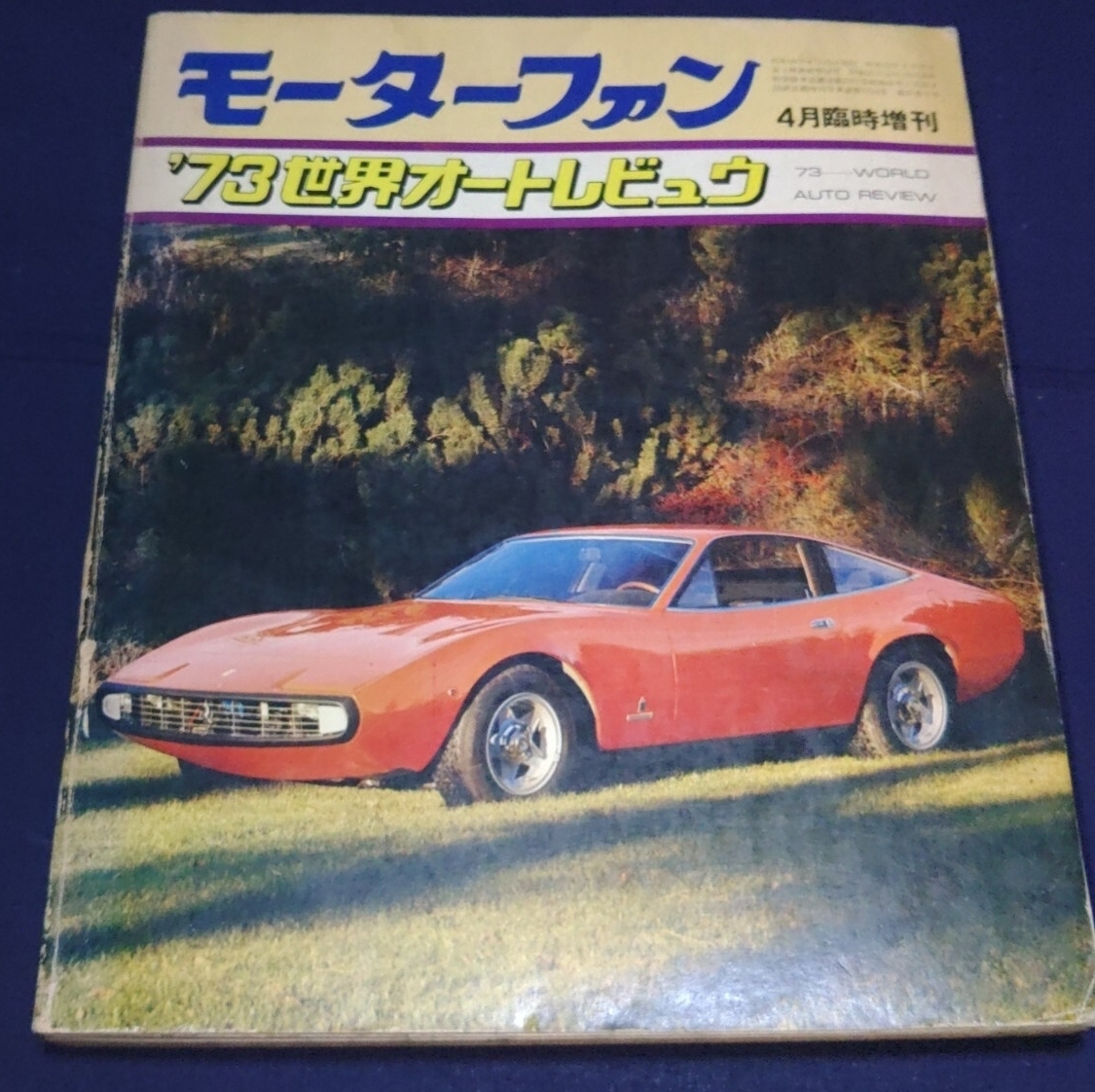 《雑誌》モーターファン1973年4月臨時増刊号 `73世界オートレビュウ 404ページ！！★旧車ヴィンテージ_画像1