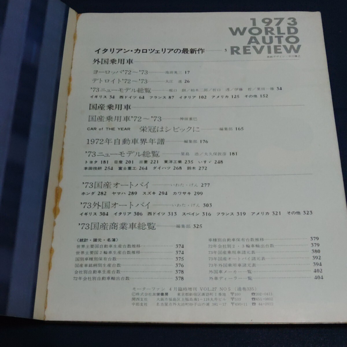《雑誌》モーターファン1973年4月臨時増刊号 `73世界オートレビュウ 404ページ！！★旧車ヴィンテージ_画像2