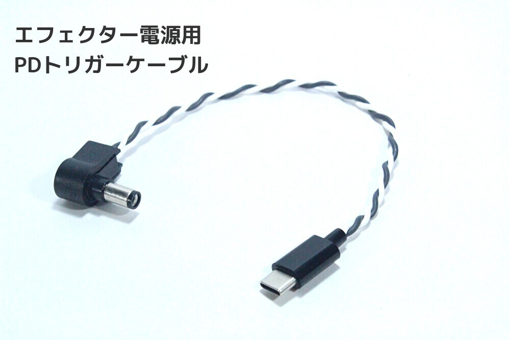 エフェクター用PDトリガーケーブル【30cm / 12V / センターマイナス 】DCケーブル　ギター　ベース　電源ケーブル　パワーサプライ　