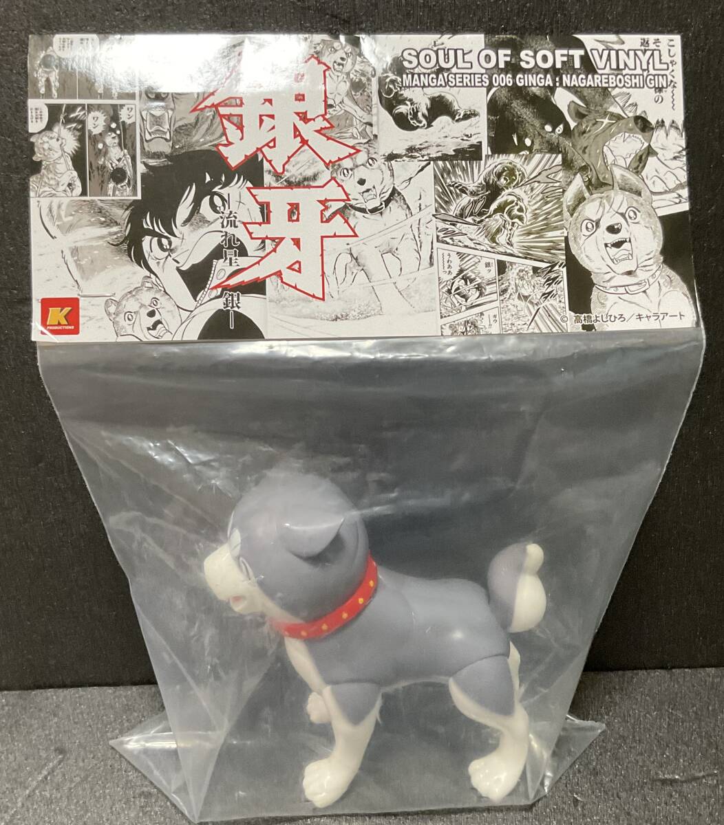 銀牙ー流れ星 銀ー　ソフビ　世界限定150体 ☆銀牙ー流れ星 銀ー☆ソフビ☆世界限定150体☆