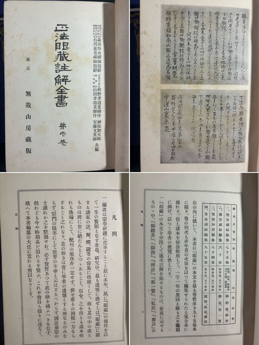 「正法眼蔵註解全書」全11冊 大正3年(1914年)のオリジナル版◆道元 正法眼蔵 坐禅 曹洞宗_画像4