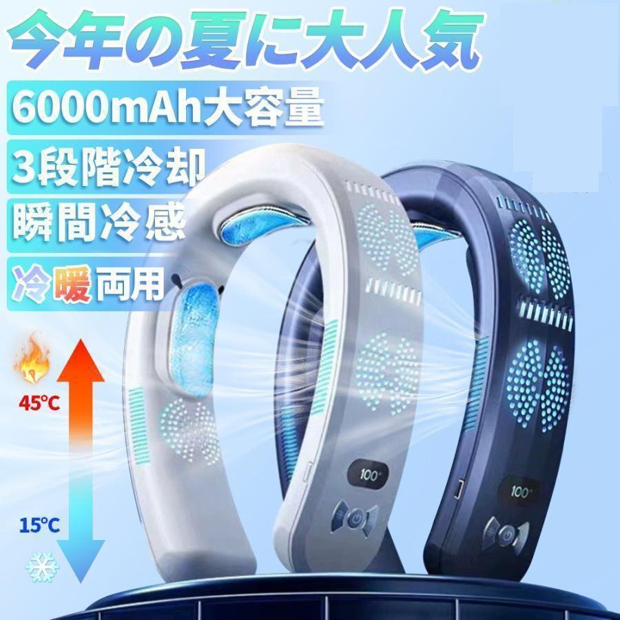 ネッククーラー 首掛け 扇風機 3つ冷却プレート付 半導体冷却 6000mAh大容量 dcモーター 羽なし 静音 携帯 熱中症対策 ブルー zchw0118.bl