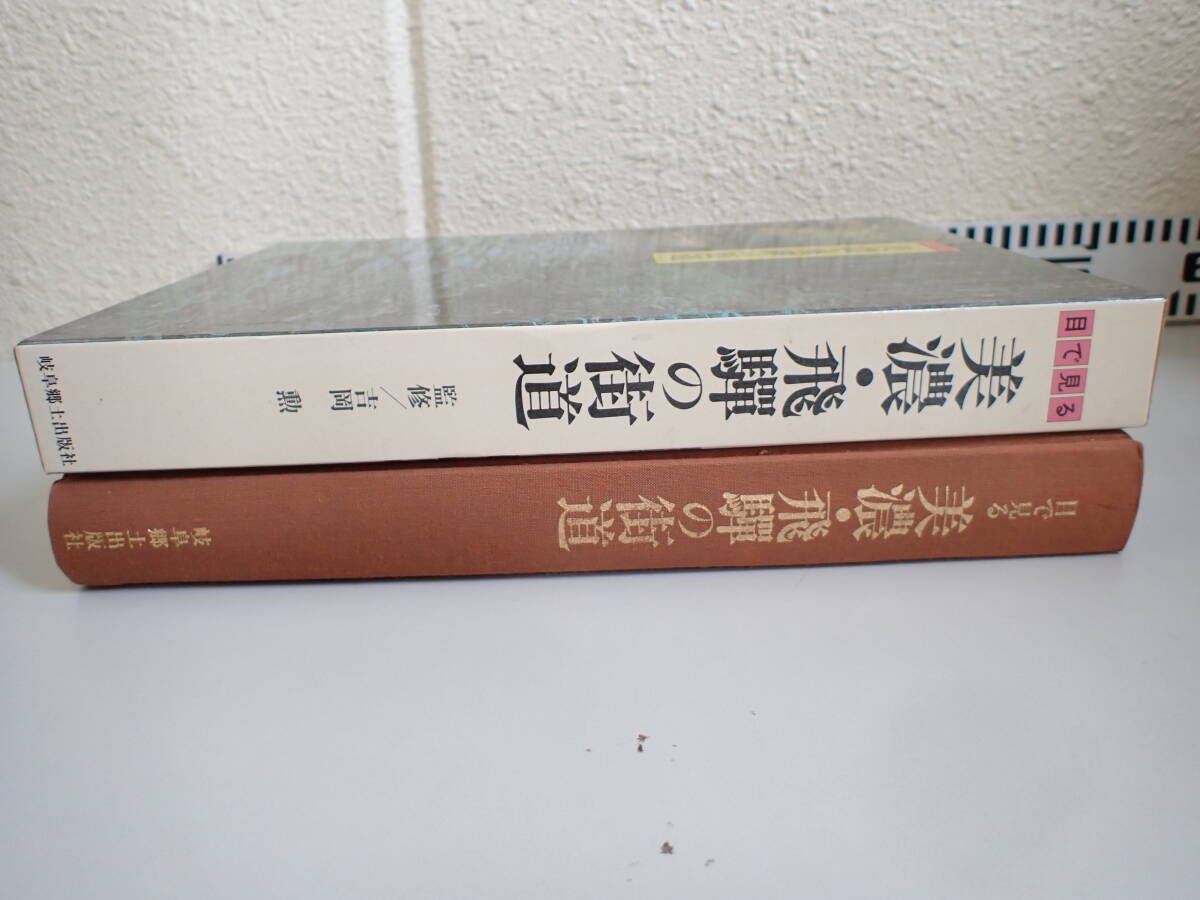 BB1Dφ　目で見る 美濃・飛騨の街道　吉岡勲/監修　岐阜郷土出版社　1989年_画像3