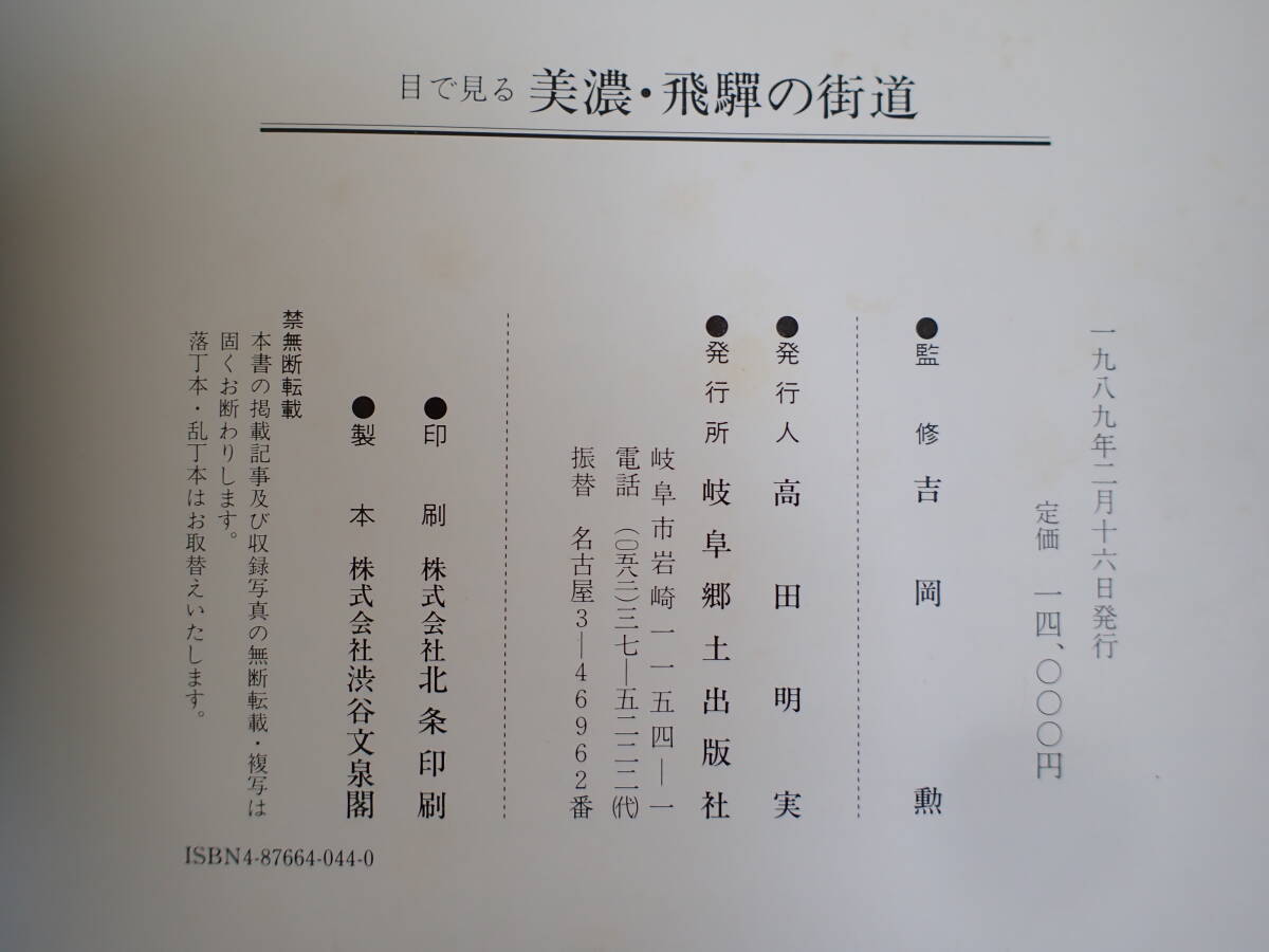 BB1Dφ　目で見る 美濃・飛騨の街道　吉岡勲/監修　岐阜郷土出版社　1989年_画像7