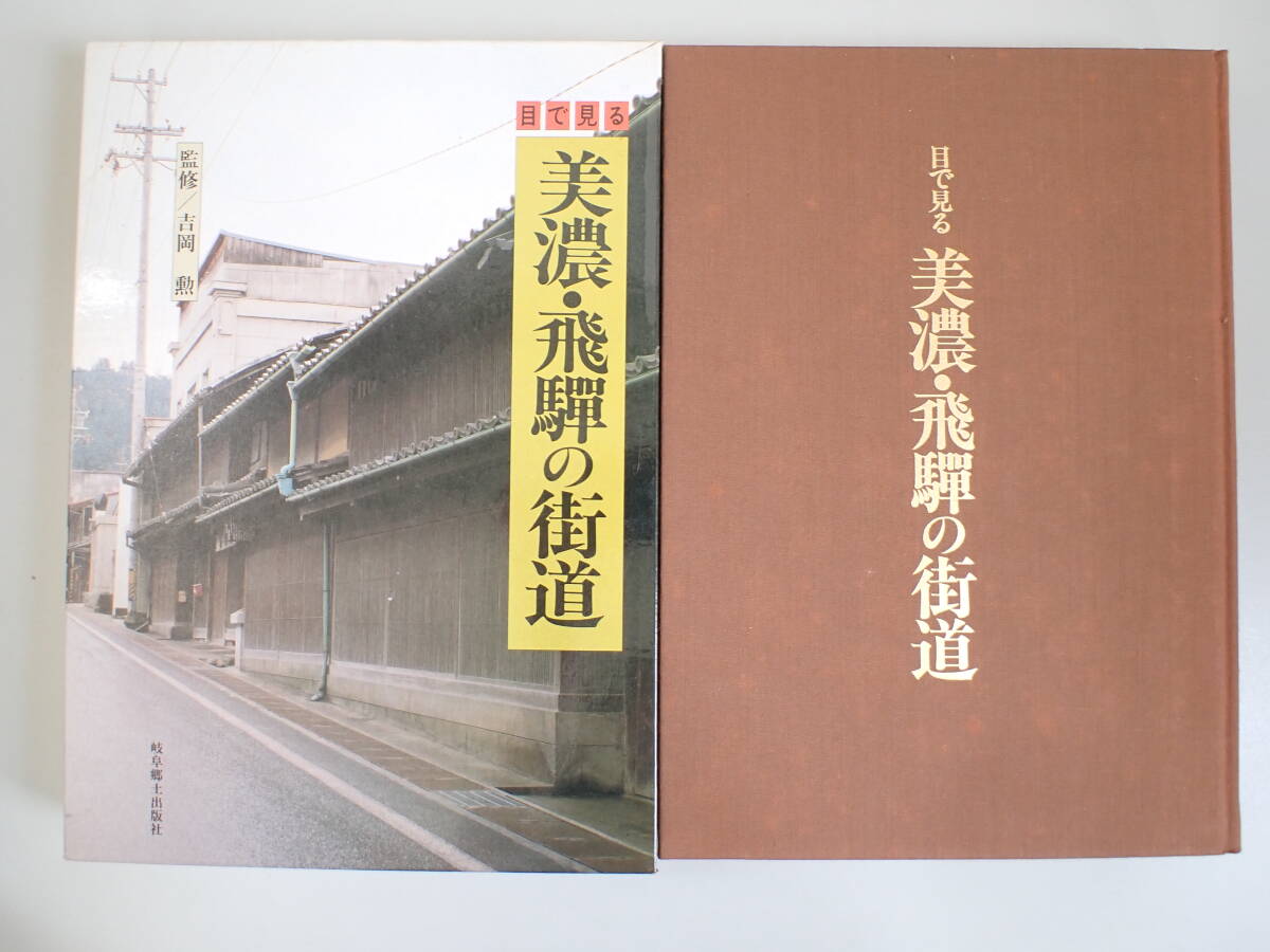 BB1Dφ　目で見る 美濃・飛騨の街道　吉岡勲/監修　岐阜郷土出版社　1989年_画像1