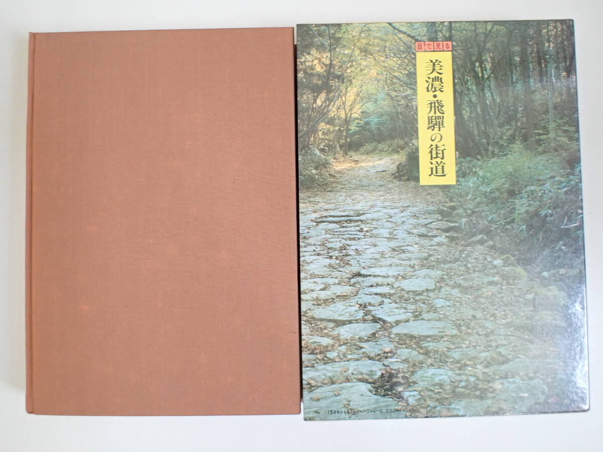 BB1Dφ　目で見る 美濃・飛騨の街道　吉岡勲/監修　岐阜郷土出版社　1989年_画像2