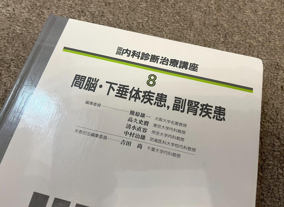 【間脳・下垂体疾患・副腎疾患 / 図説 内科診断治療講座 8】_画像2