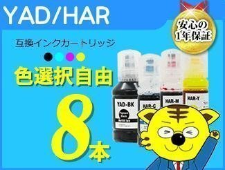 送料無料 エコタンク搭載モデル用 互換インクボトル YAD/HAR 色選択自由《8本セット》YAD-BK/HAR-C/HAR-M/HAR-Y