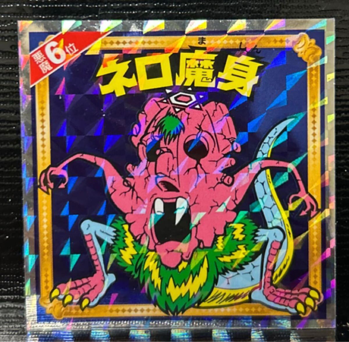 悪魔だらけのビックリマン　ネロ魔身　6