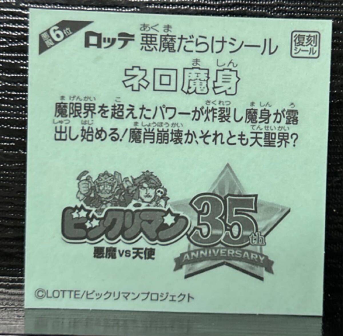悪魔だらけのビックリマン　ネロ魔身　6