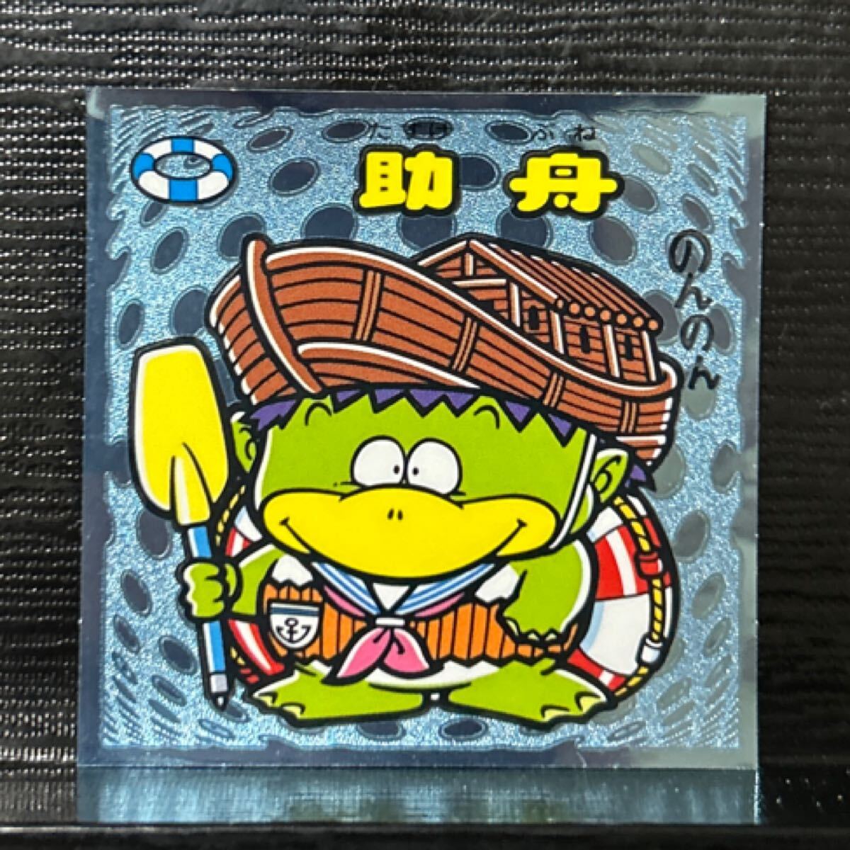 ビックリマン伝説　守90 助舟