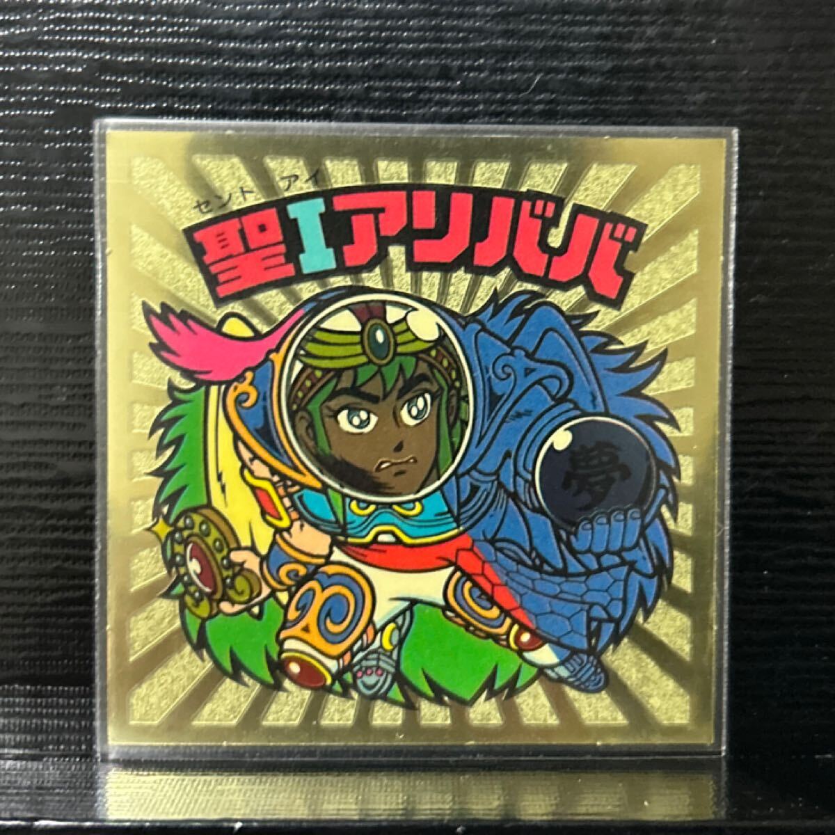 ビックリマン　伝説復(fù)刻版　圣Iアリババ56