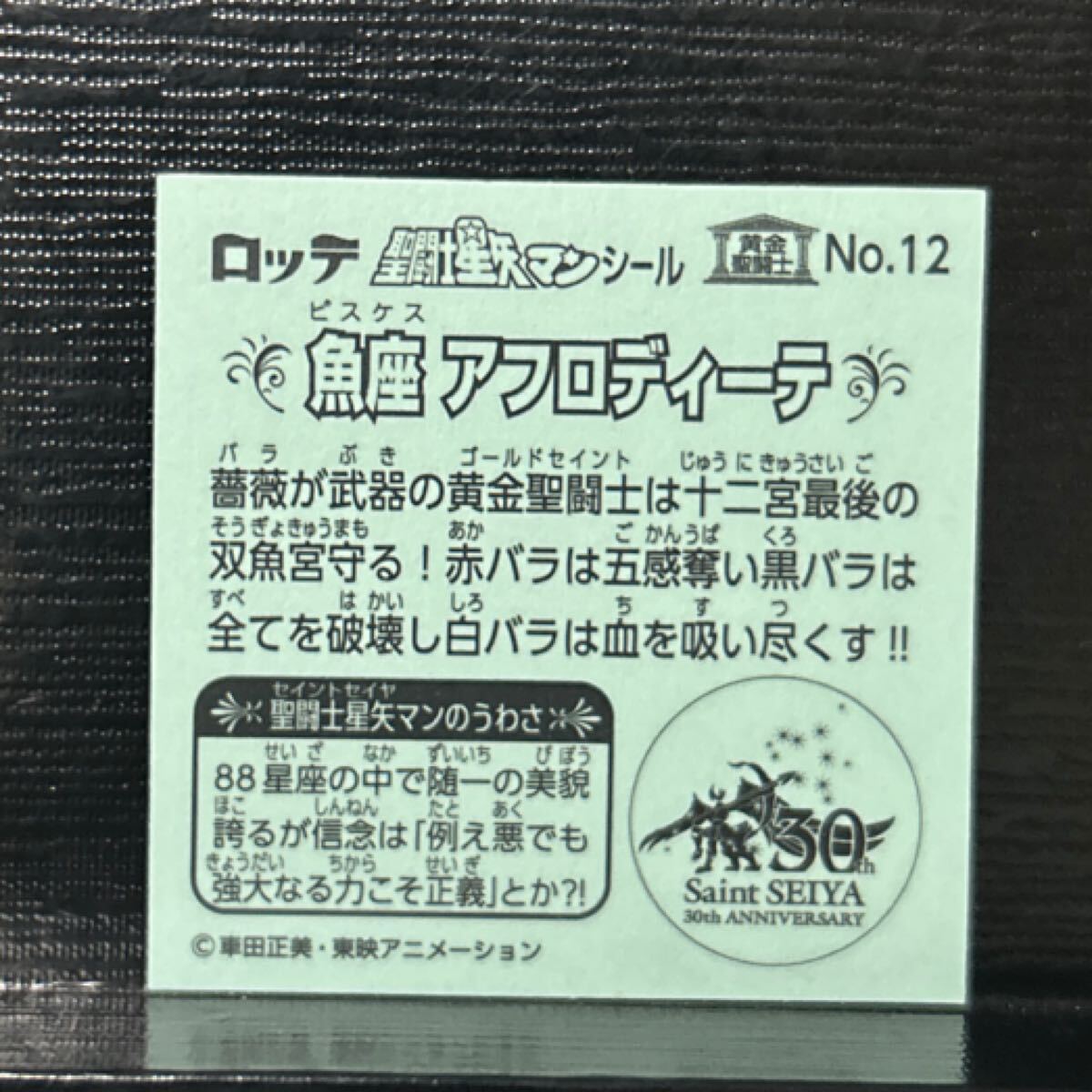 ビックリマン　圣闘士星矢マンシール　魚座　アフロディーテ　12