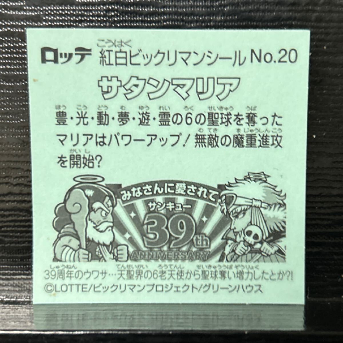 ビックリマン　紅白　サタンマリア