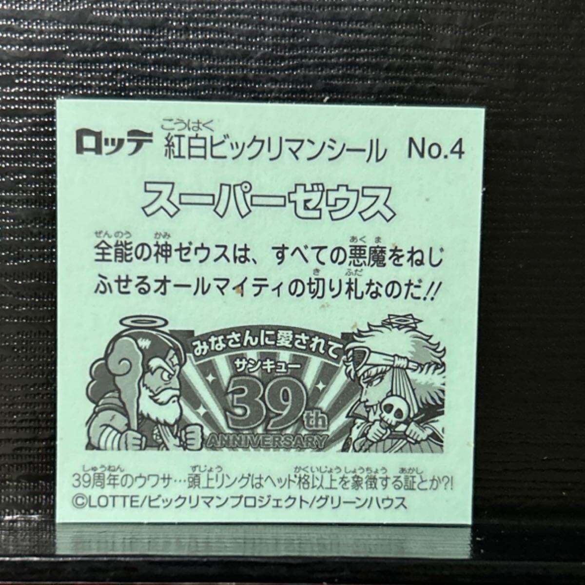 ビックリマン　紅白　スーパーゼウス4