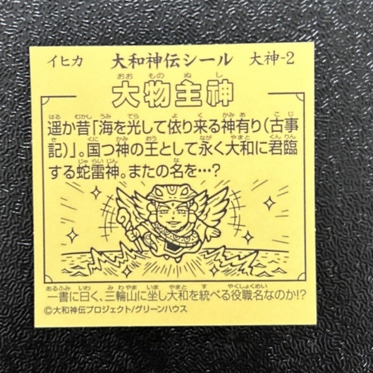 大和神伝　ビックリマン　大神-2 大物主神