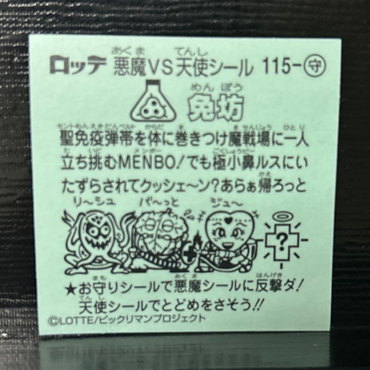 ビックリマン伝説8 守115 免坊