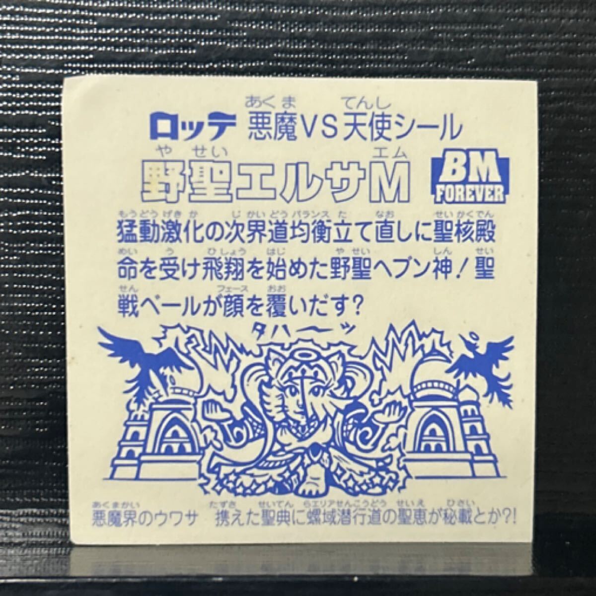 ビックリマンセレクション　BM forever 野圣エルサM クリアロゴ