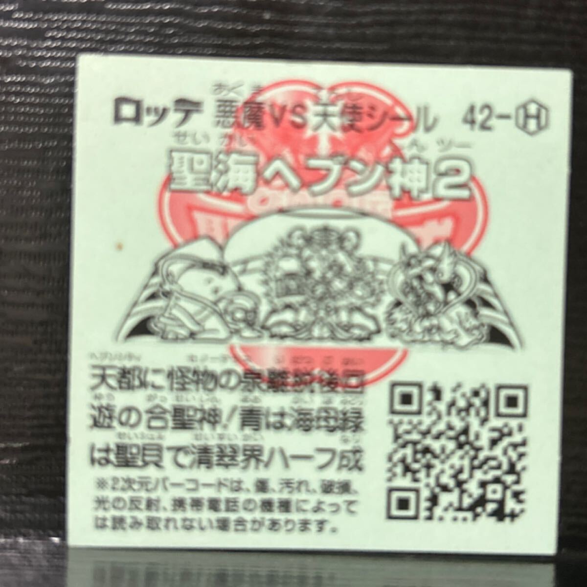 ビックリマン　ひかり伝　十戒　圣海ヘブン神2 42