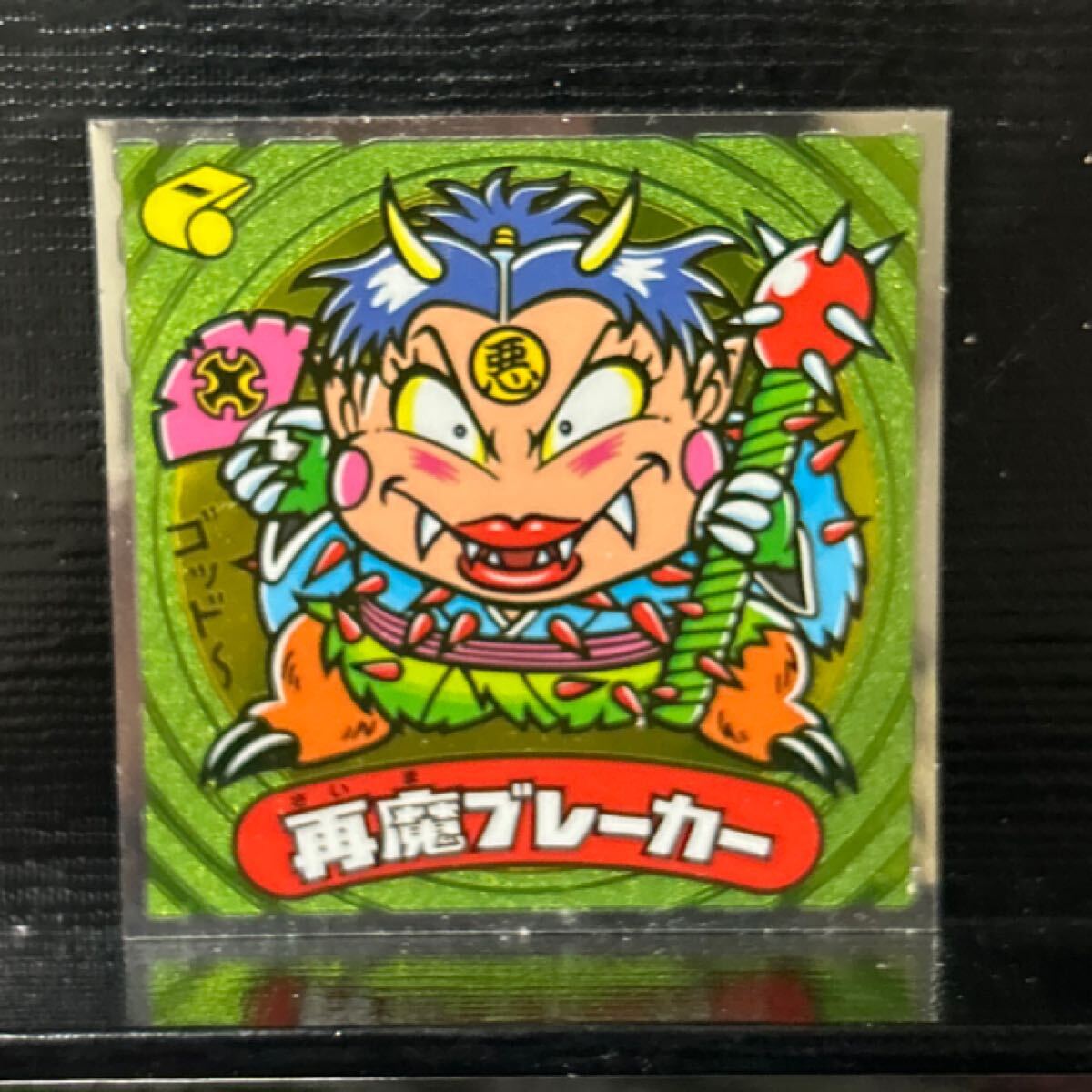 ビックリマン伝説　悪153 再魔ブレーカー