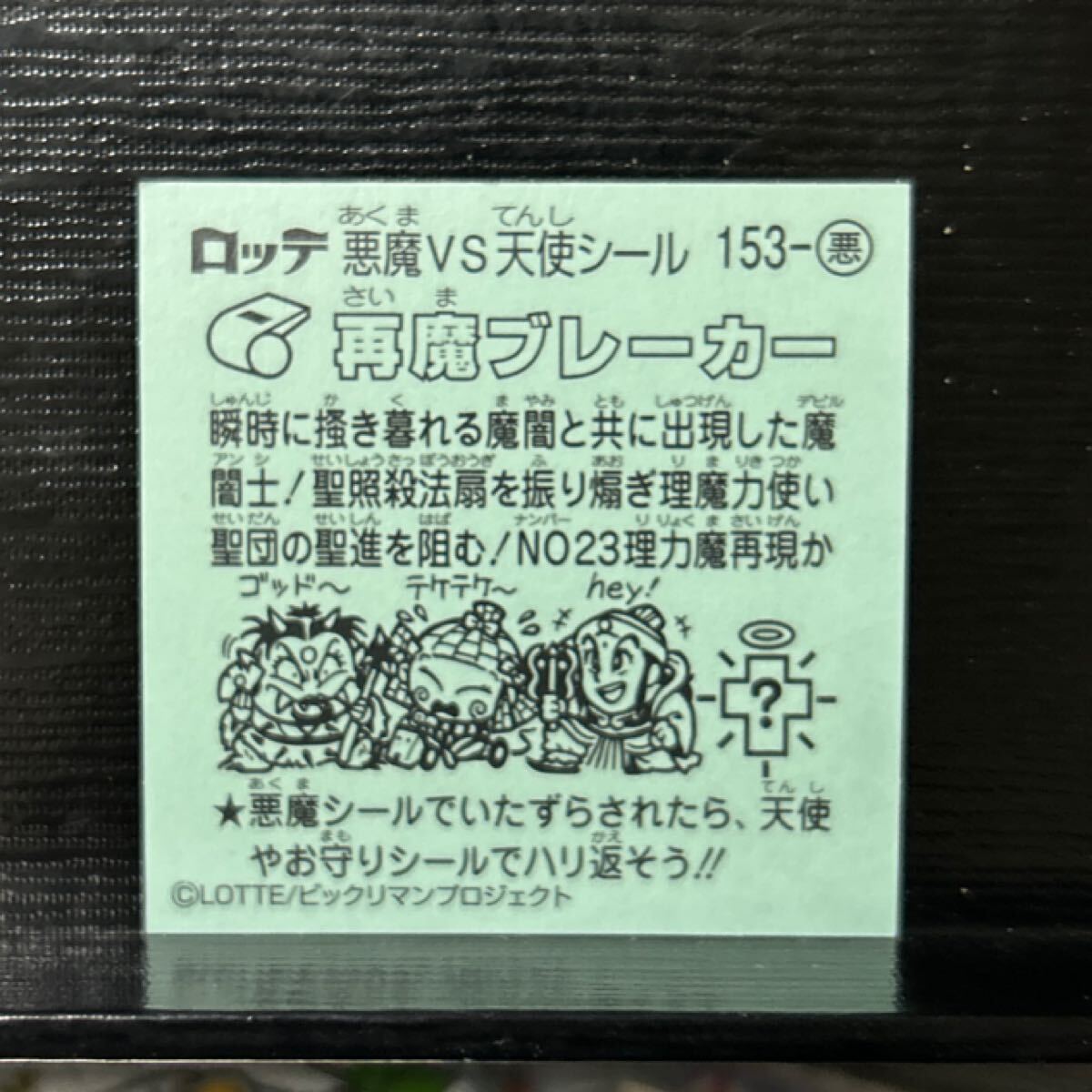ビックリマン伝説　悪153 再魔ブレーカー