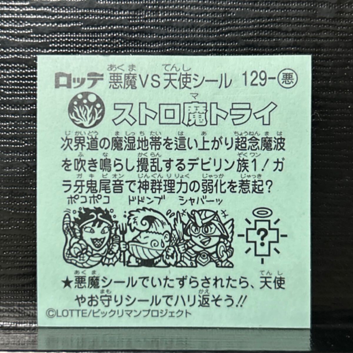 ビックリマン伝説　悪魔129 ストロ魔トライ