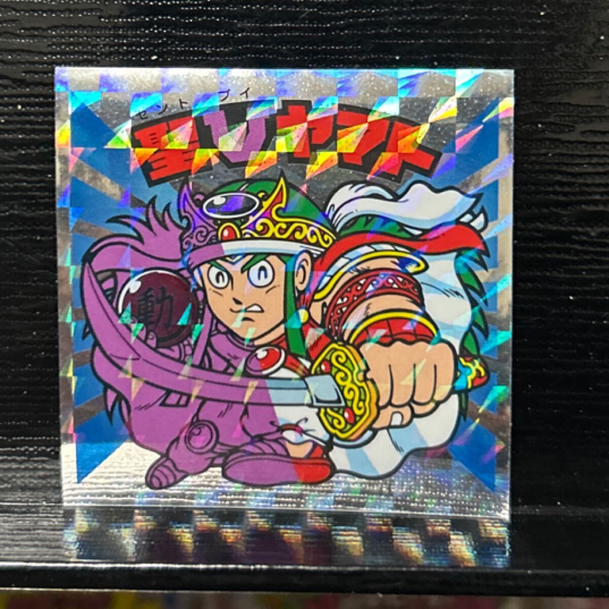 ビックリマン　7神帝外伝　圣Vヤマト