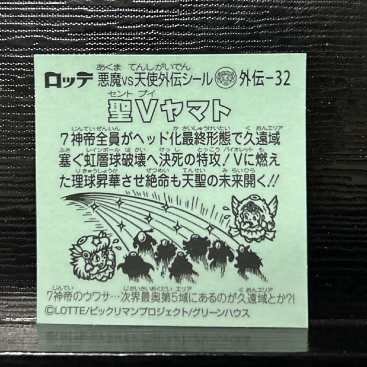 ビックリマン　7神帝外伝　圣Vヤマト