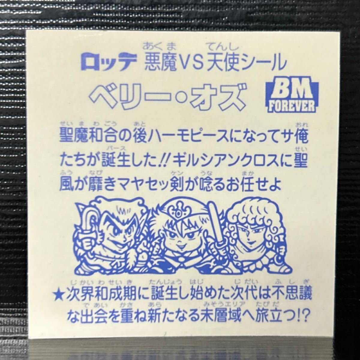 ビックリマン　BMセレクション ベリーオズ